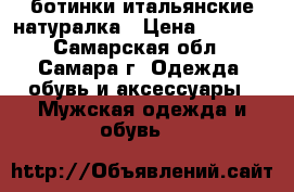 ботинки итальянские натуралка › Цена ­ 1 200 - Самарская обл., Самара г. Одежда, обувь и аксессуары » Мужская одежда и обувь   